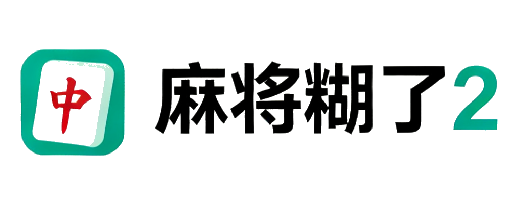 麻将糊了2